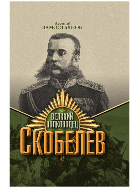 Великий полководец Скобелев. Замостьянов А.А.