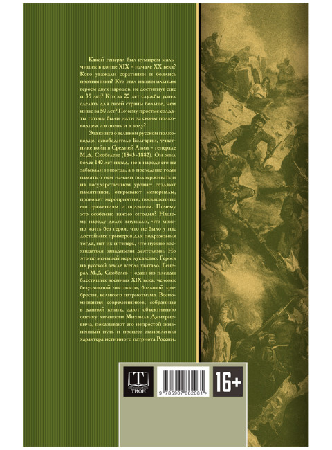 Великий полководец Скобелев. Замостьянов А.А.