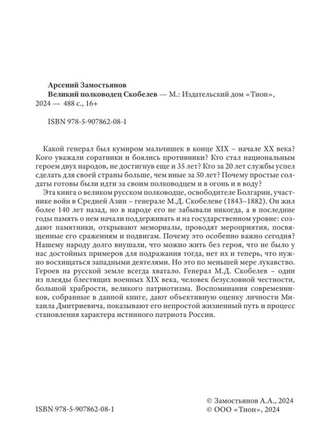 Великий полководец Скобелев. Замостьянов А.А.
