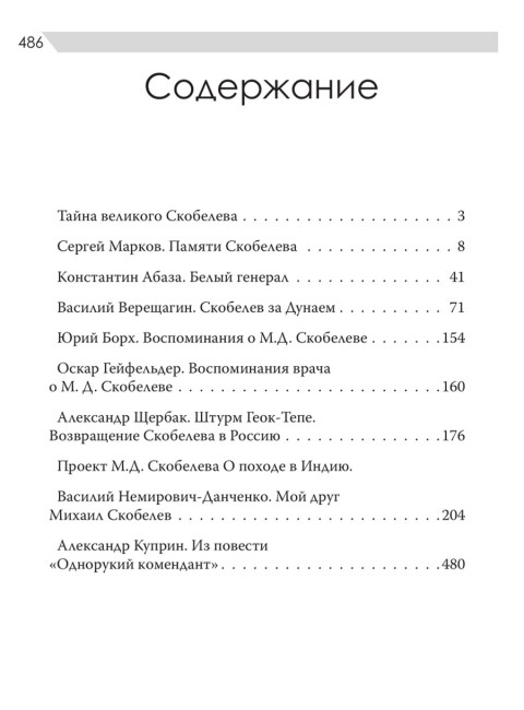 Великий полководец Скобелев. Замостьянов А.А.