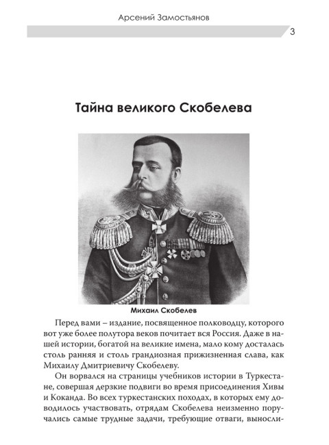 Великий полководец Скобелев. Замостьянов А.А.