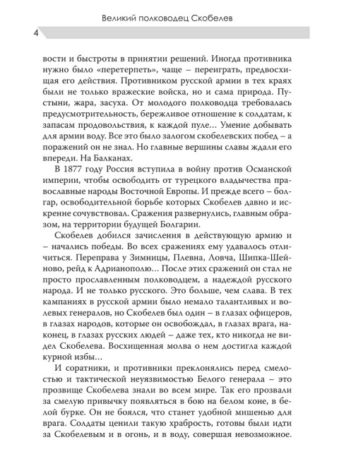 Великий полководец Скобелев. Замостьянов А.А.