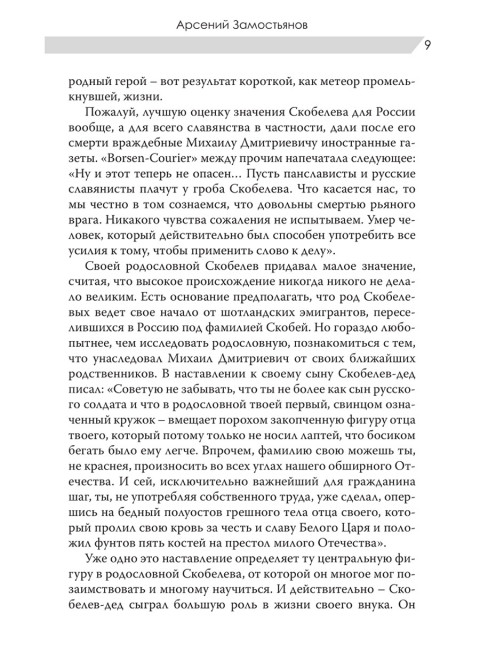 Великий полководец Скобелев. Замостьянов А.А.