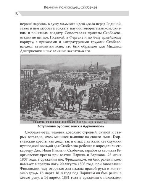 Великий полководец Скобелев. Замостьянов А.А.