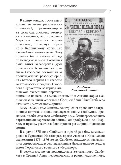 Великий полководец Скобелев. Замостьянов А.А.