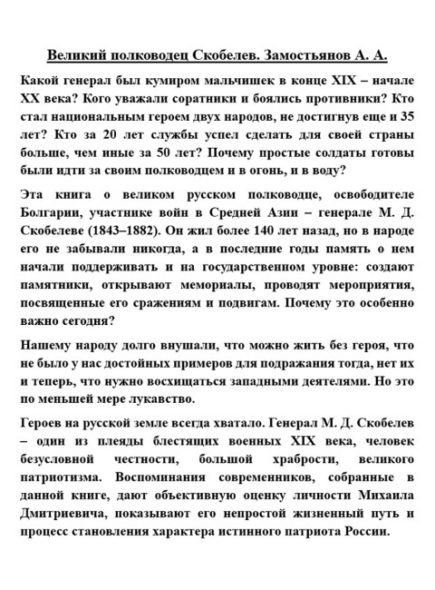 Великий полководец Скобелев. Замостьянов А.А.