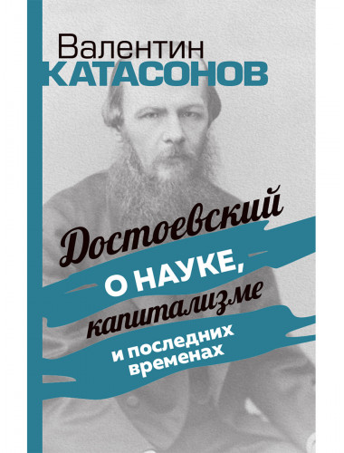 Достоевский о науке, капитализме и последних временах. Катасонов В.Ю.