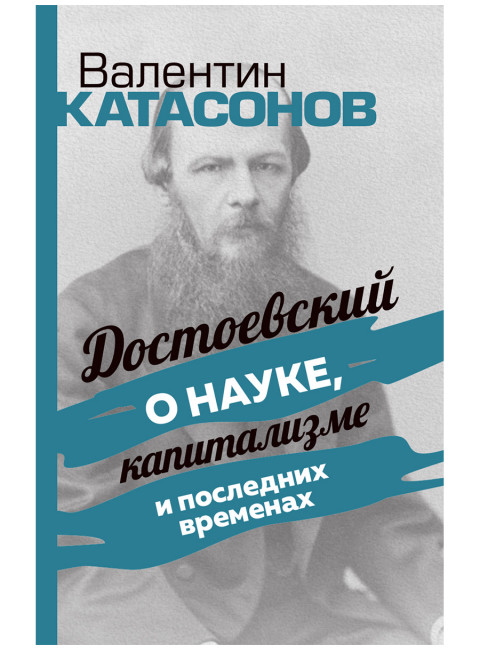 Достоевский о науке, капитализме и последних временах. Катасонов В.Ю.