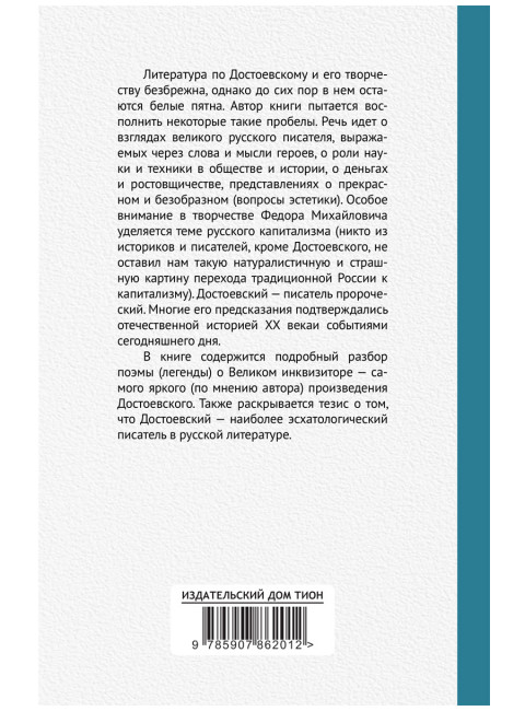 Достоевский о науке, капитализме и последних временах. Катасонов В.Ю.