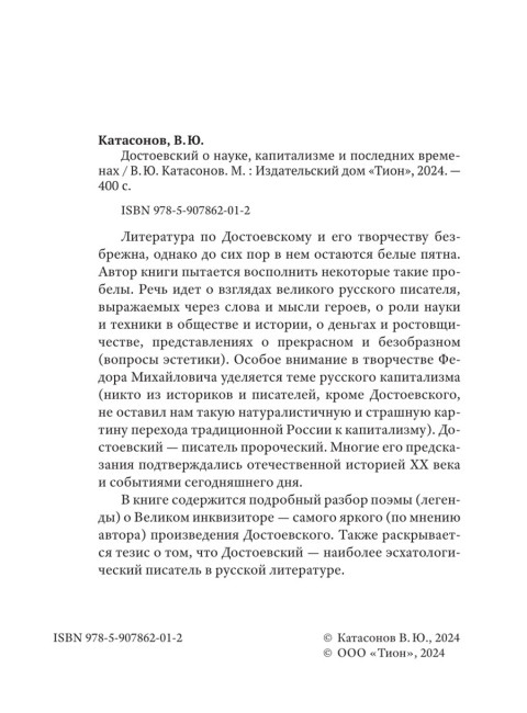 Достоевский о науке, капитализме и последних временах. Катасонов В.Ю.