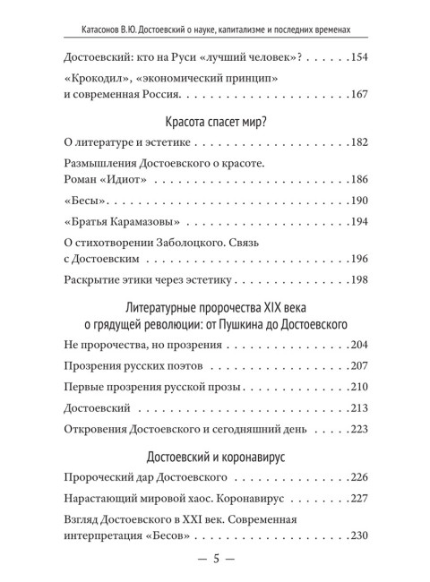 Достоевский о науке, капитализме и последних временах. Катасонов В.Ю.