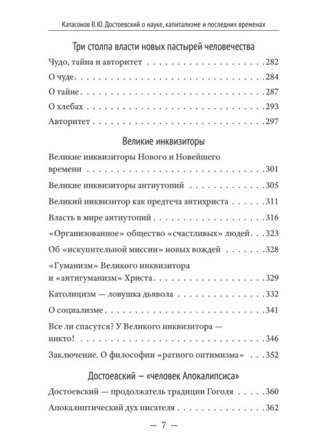 Достоевский о науке, капитализме и последних временах. Катасонов В.Ю.