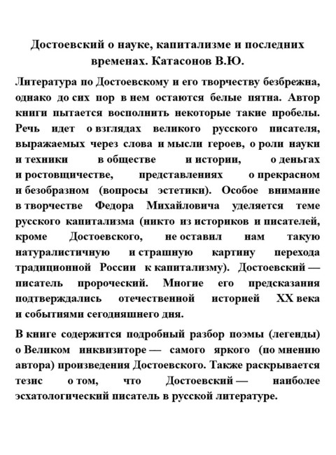 Достоевский о науке, капитализме и последних временах. Катасонов В.Ю.
