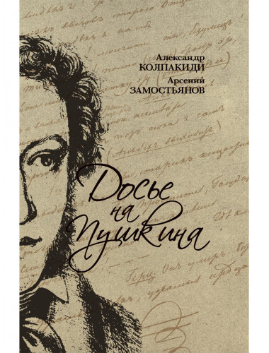 Досье на Пушкина. Замостьянов А.А., Колпакиди А.И.