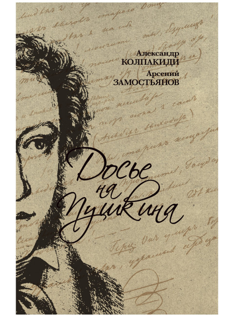 Досье на Пушкина. Замостьянов А.А., Колпакиди А.И.