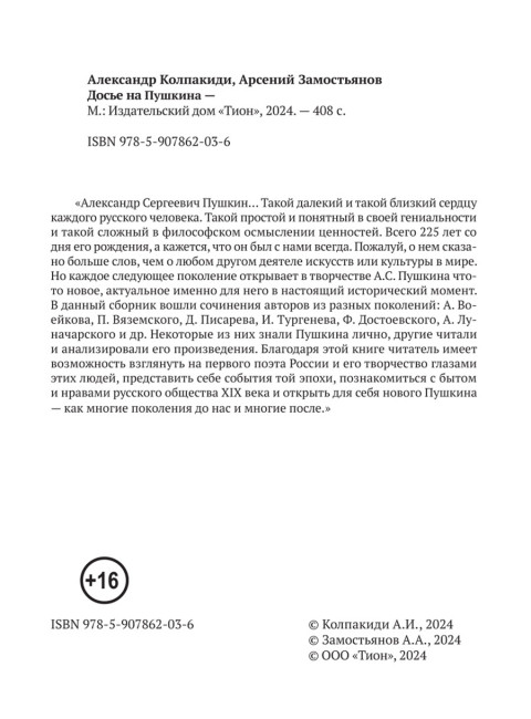 Досье на Пушкина. Замостьянов А.А., Колпакиди А.И.