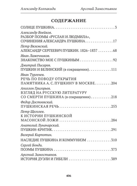 Досье на Пушкина. Замостьянов А.А., Колпакиди А.И.