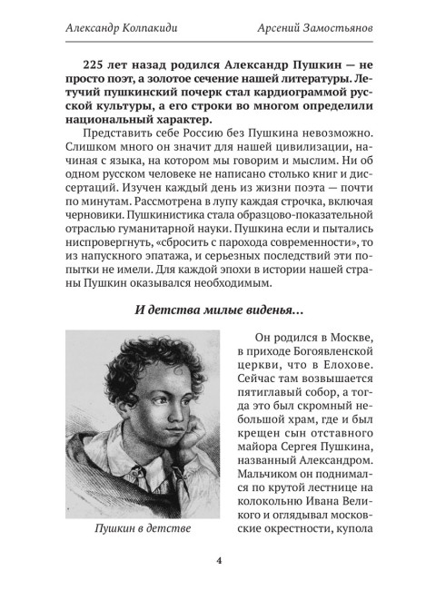 Досье на Пушкина. Замостьянов А.А., Колпакиди А.И.