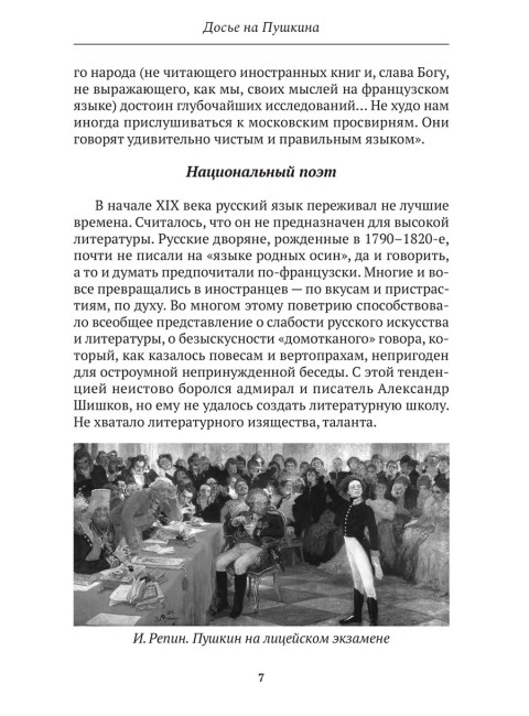 Досье на Пушкина. Замостьянов А.А., Колпакиди А.И.