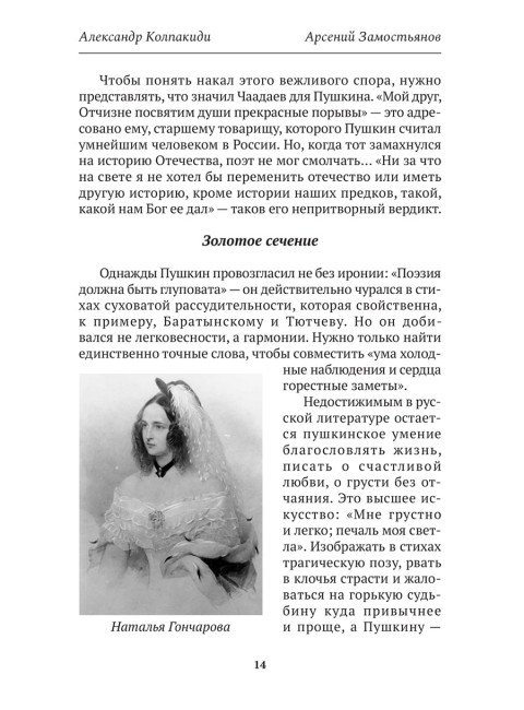 Досье на Пушкина. Замостьянов А.А., Колпакиди А.И.