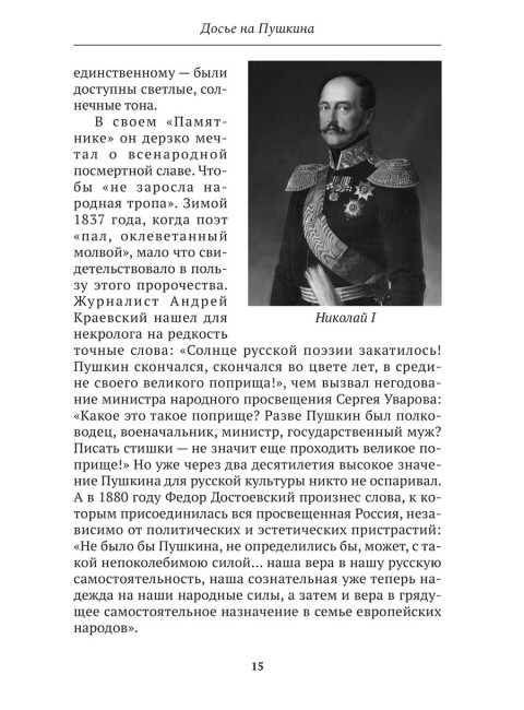 Досье на Пушкина. Замостьянов А.А., Колпакиди А.И.