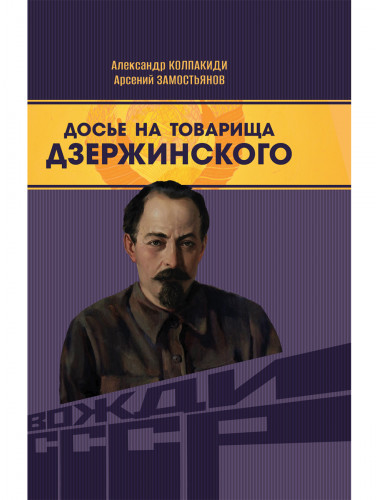 Досье на товарища Дзержинского. Замостьянов А.А., Колпакиди А.И.