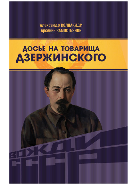 Досье на товарища Дзержинского. Замостьянов А.А., Колпакиди А.И.