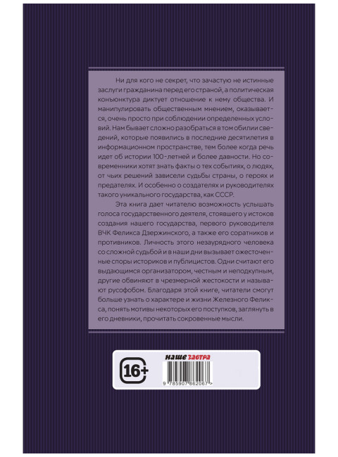 Досье на товарища Дзержинского. Замостьянов А.А., Колпакиди А.И.