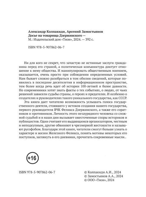 Досье на товарища Дзержинского. Замостьянов А.А., Колпакиди А.И.