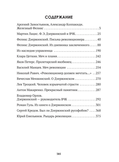 Досье на товарища Дзержинского. Замостьянов А.А., Колпакиди А.И.