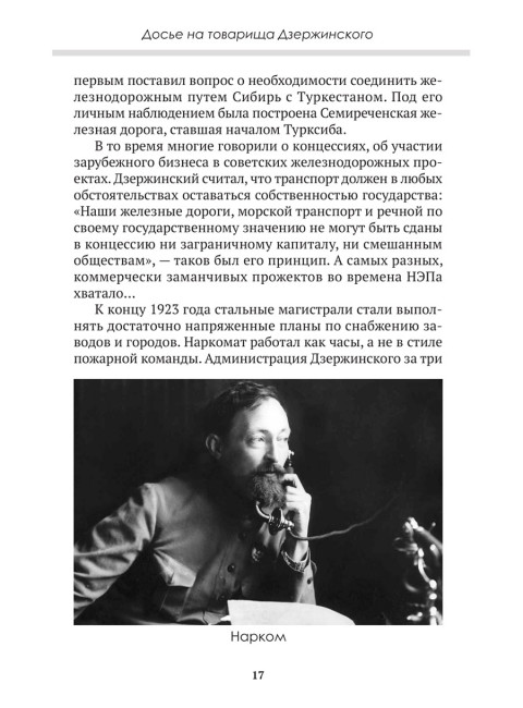 Досье на товарища Дзержинского. Замостьянов А.А., Колпакиди А.И.