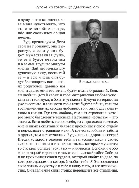 Досье на товарища Дзержинского. Замостьянов А.А., Колпакиди А.И.