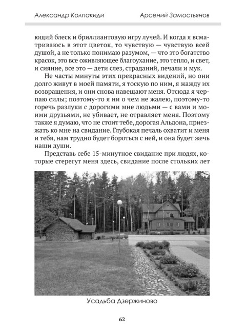 Досье на товарища Дзержинского. Замостьянов А.А., Колпакиди А.И.