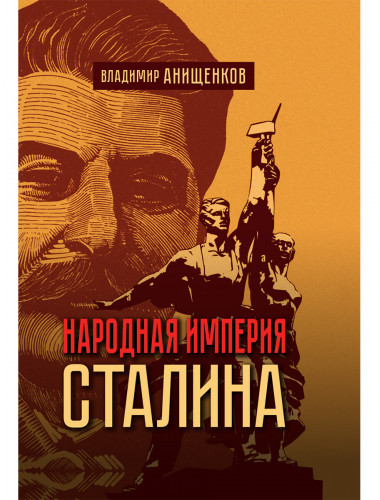 Народная империя Сталина. Анищенков В.Р.