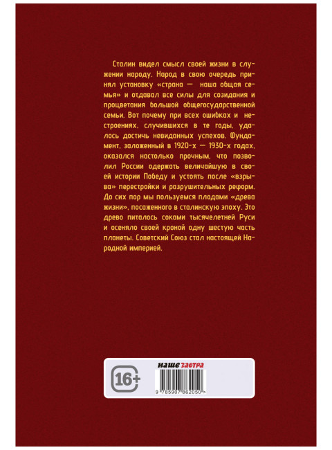 Народная империя Сталина. Анищенков В.Р.