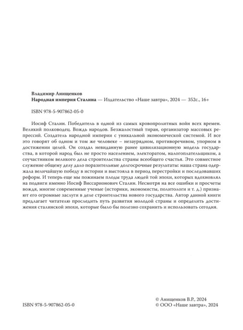 Народная империя Сталина. Анищенков В.Р.