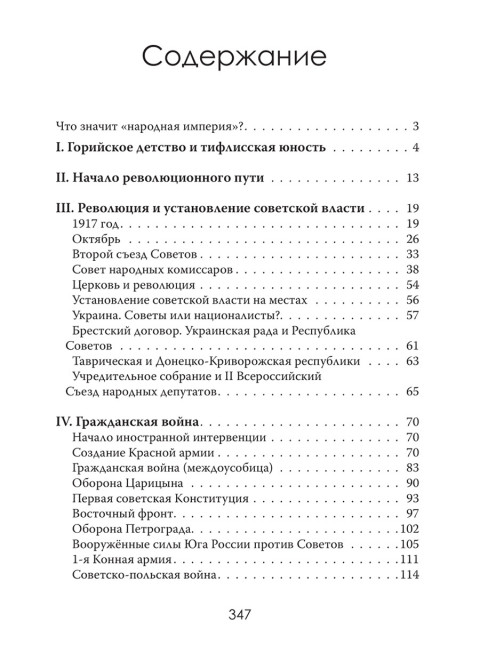 Народная империя Сталина. Анищенков В.Р.