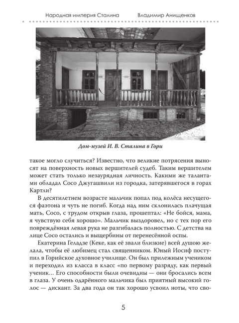 Народная империя Сталина. Анищенков В.Р.