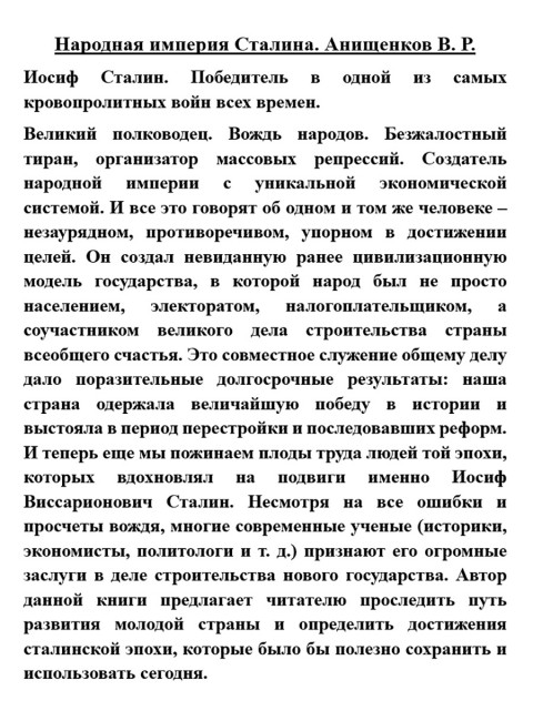 Народная империя Сталина. Анищенков В.Р.