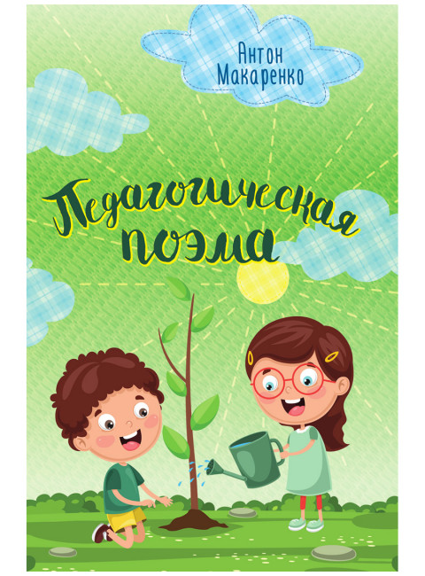 Педагогическая поэма. Макаренко А.С.
