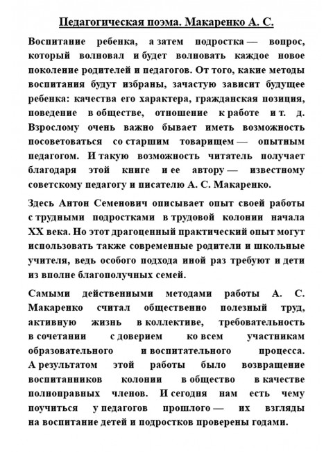 Педагогическая поэма. Макаренко А.С.