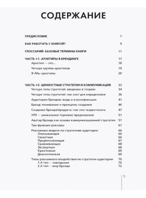 Архетипы в брендинге: Коммуникация. Полный гайд маркетолога. Поспелова Т.Х., Львов И.Б.