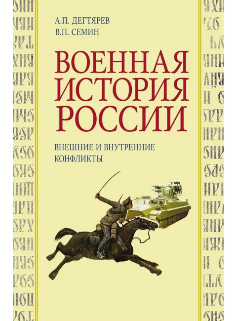 Военная история России: внешние и внутренние конфликты. Дегтярев А.П., Семин В.П.