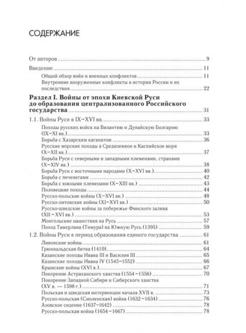 Военная история России: внешние и внутренние конфликты. Дегтярев А.П., Семин В.П.