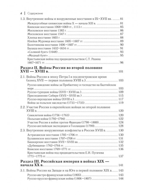 Военная история России: внешние и внутренние конфликты. Дегтярев А.П., Семин В.П.