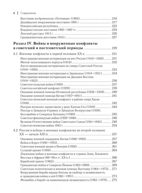 Военная история России: внешние и внутренние конфликты. Дегтярев А.П., Семин В.П.