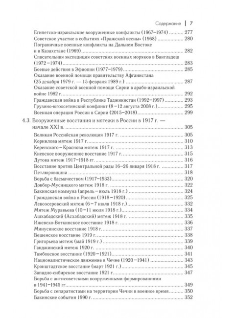 Военная история России: внешние и внутренние конфликты. Дегтярев А.П., Семин В.П.