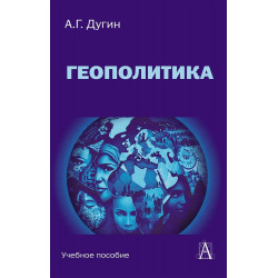Геополитика: Учебное пособие для вузов. Дугин А.Г.