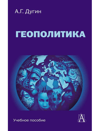 Геополитика: Учебное пособие для вузов. Дугин А.Г.