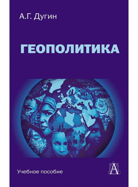Геополитика: Учебное пособие для вузов. Дугин А.Г.